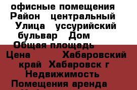 офисные помещения › Район ­ центральный › Улица ­ уссурийский бульвар › Дом ­ 16 › Общая площадь ­ 68 › Цена ­ 700 - Хабаровский край, Хабаровск г. Недвижимость » Помещения аренда   . Хабаровский край